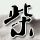定制新版龙华科技大学文凭【degxx.com】