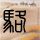 一比一原版斯莱德美术学院文凭【degxx.com】